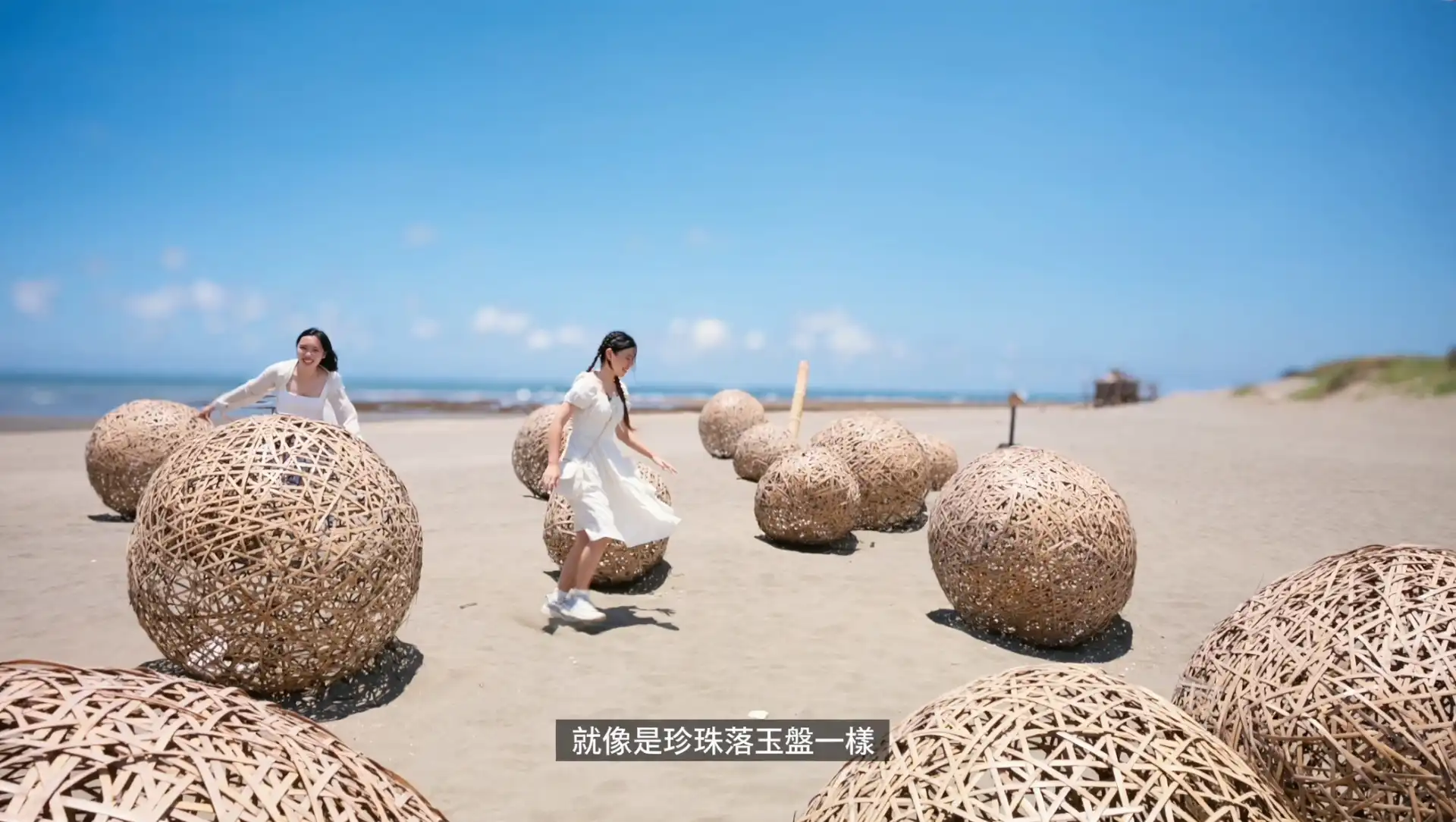 亞米與安娜在草漯沙丘沙灘上與竹編珍珠藝術作品互動